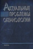 Актуальные проблемы океанологии - 0