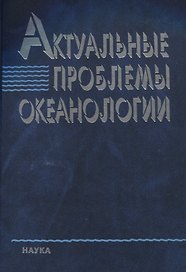 Актуальные проблемы океанологии