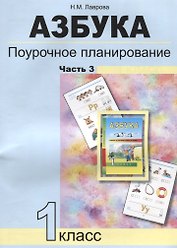 Азбука. Поурочное планирование методов и приемов индивидуального подхода к учащимся в условиях формирования УУД. 1 класс. Часть 3