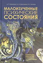 Малоизученные психические состояния. Коррекция нарушений с помощью ассоциативных карт