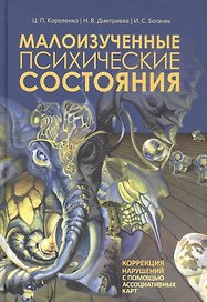 Малоизученные психические состояния. Коррекция нарушений с помощью ассоциативных карт