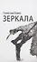Зеркала - 0