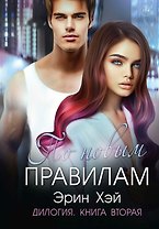 По новым правилам. Книга вторая