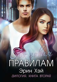 По новым правилам. Книга вторая