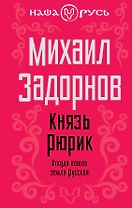 Князь Рюрик: Откуда пошла земля русская