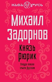 Князь Рюрик: Откуда пошла земля русская