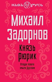 Князь Рюрик: Откуда пошла земля русская