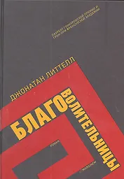 Благоволительницы: роман