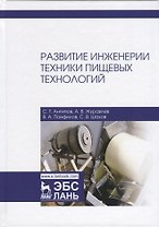 Развитие инженерии техники пищевых технологий. Учебник