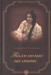 Тихо ночью на степи