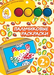 Пальчиковые раскраски. Самолет