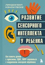 Развитие сенсорного интеллекта у ребенка. Как помочь детям с аутизмом, СДВГ, ЗПРР справиться с нарушением сенсорной обработки