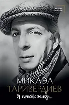 Я просто живу...