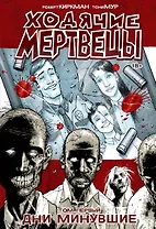 Ходячие Мертвецы. Том 1. Дни минувшие