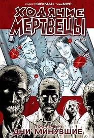 Ходячие Мертвецы. Том 1. Дни минувшие