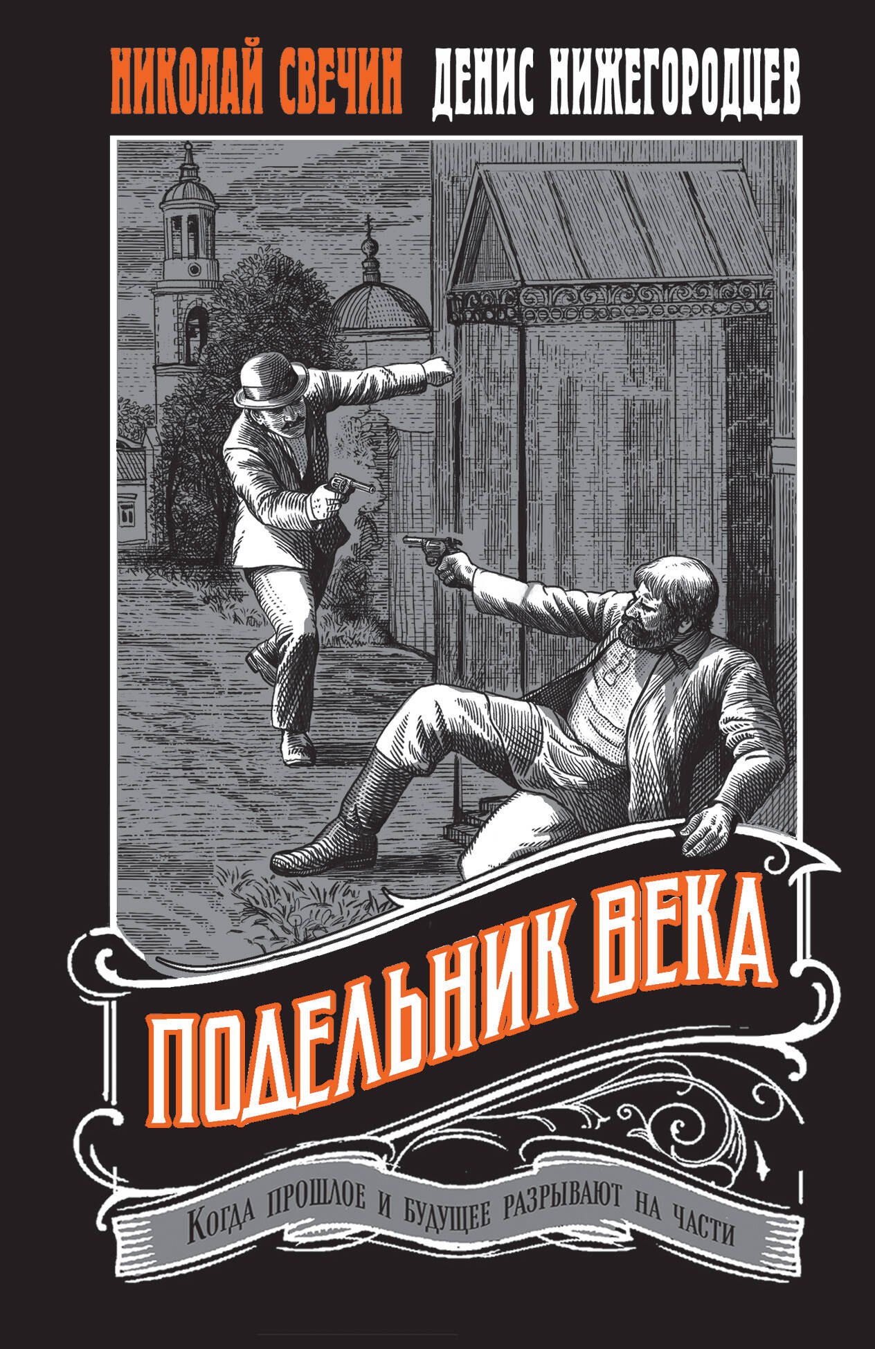 

Подельник века #2