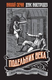 Подельник века #2