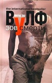 Зов смерти : [роман]