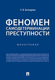 Феномен самодетерминации преступности.Монография.-М.:Проспект,2019.