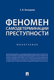 Феномен самодетерминации преступности.Монография.-М.:Проспект,2019.
