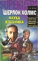 Шерлок Холмс. Наука и техника