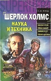 Шерлок Холмс. Наука и техника