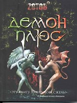 Демон плюс.
