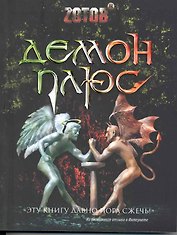 Демон плюс.