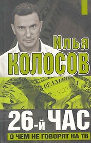 26-й час. О чем не говорят по ТВ