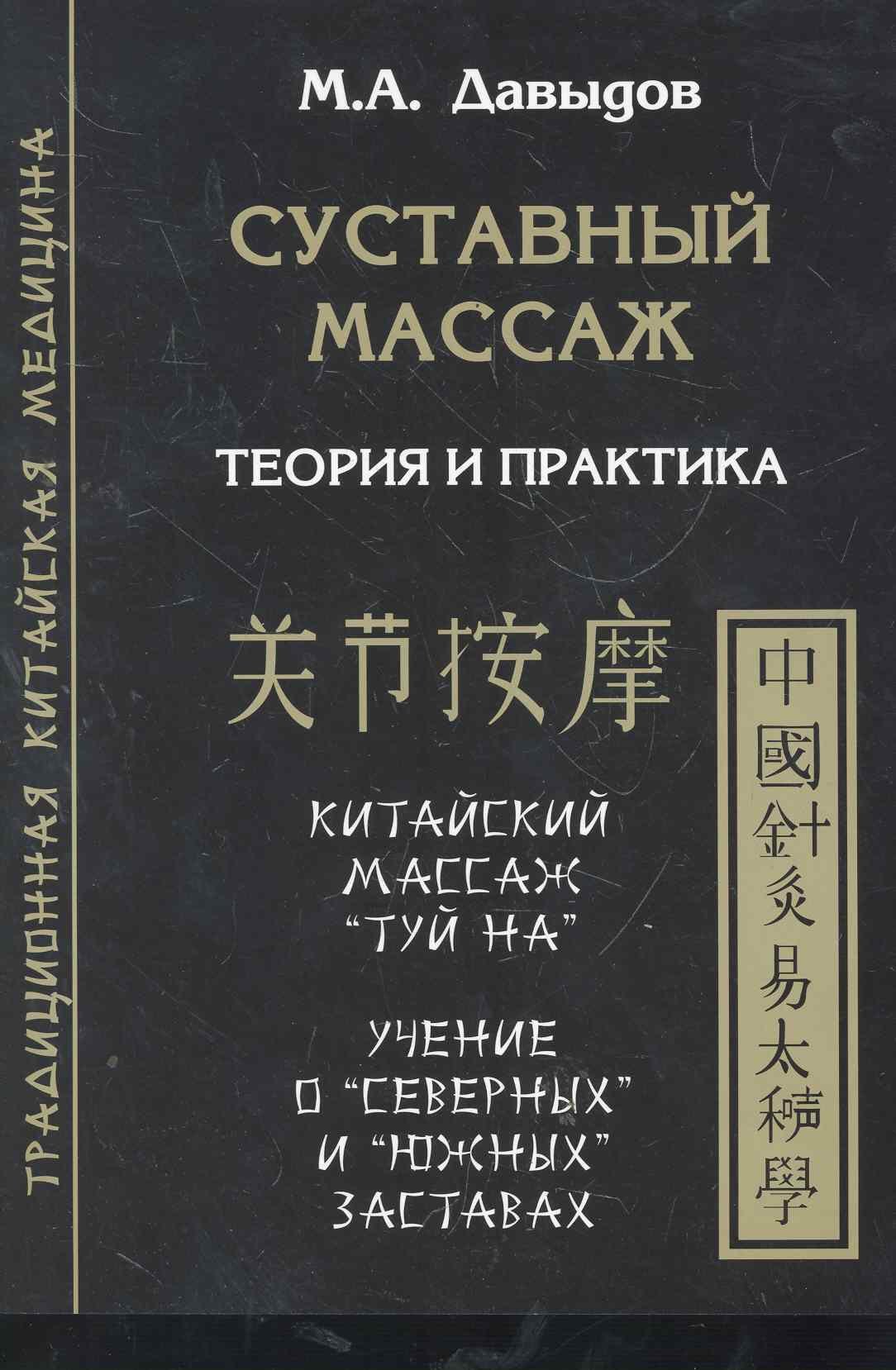 

Суставный массаж. Теория и практика