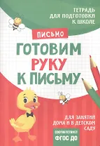 Подготовка к школе. Готовим руку к письму