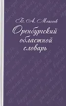 Оренбургский областной словарь