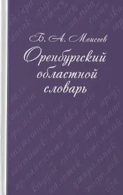 Оренбургский областной словарь