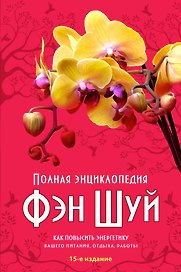 Полная энциклопедия Фэн-шуй