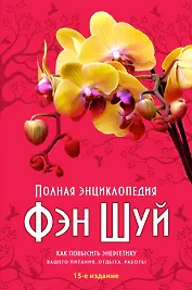 Полная энциклопедия Фэн-шуй