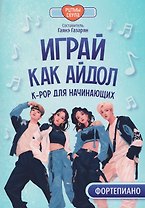 Играй, как айдол: K-pop для начинающих. Фортепиано