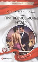 Притворись моим мужем