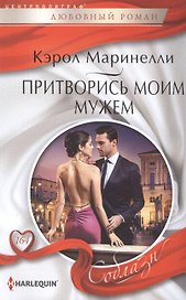 Притворись моим мужем