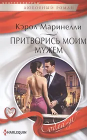 Притворись моим мужем