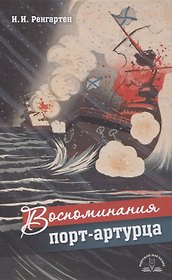 Воспоминания порт-артурца