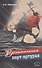 Воспоминания порт-артурца - 0