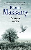 Евангелие любви - 0