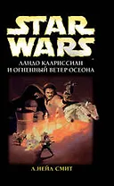 Ландо Калриссиан и Огненный ветер Осеона : фантастический роман