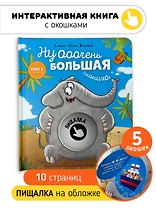 Ну ооочень большая Слониха. Книга с окошками