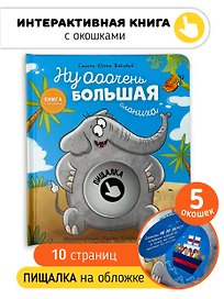 Ну ооочень большая Слониха. Книга с окошками