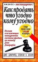 Как продать, что угодно, кому угодно
