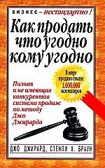Как продать, что угодно, кому угодно
