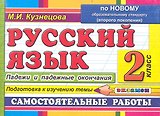 Русский язык. Падежи и падежные окончания. 2 класс