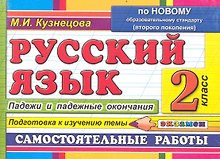 Русский язык. Падежи и падежные окончания. 2 класс