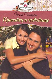 Красавец и чудовище: Роман / (мягк) (Панорама Романов о Любви) (10-068). Хейтон П. (Клуб 36,6)